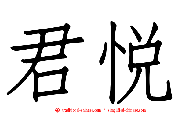 君悅