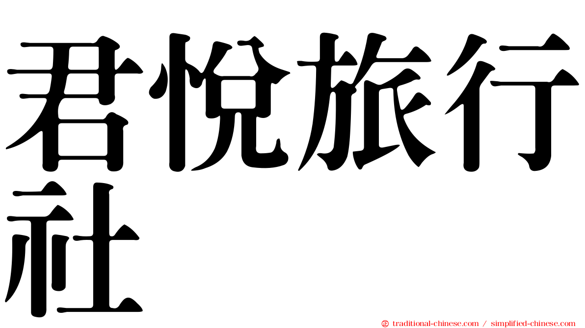 君悅旅行社