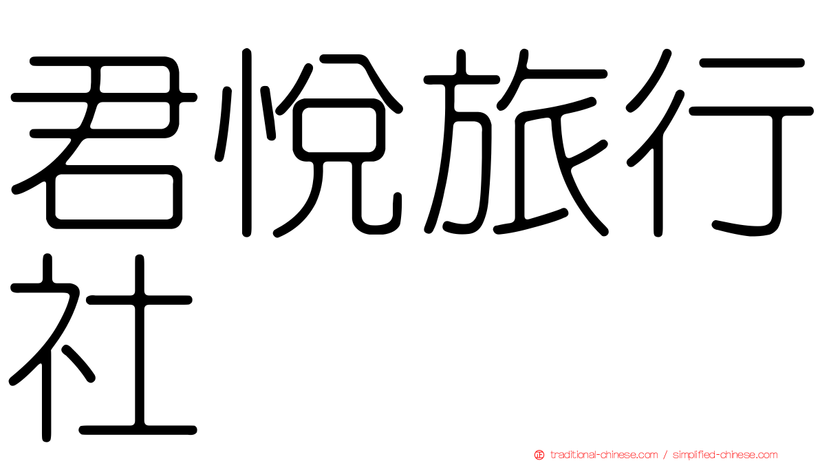 君悅旅行社