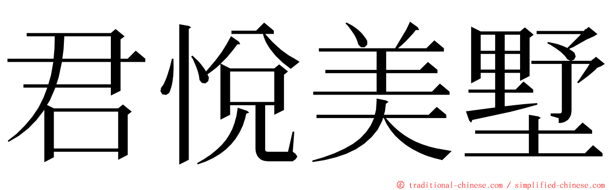 君悅美墅 ming font