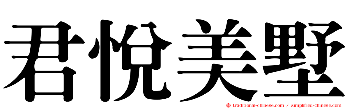 君悅美墅