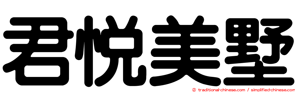 君悅美墅