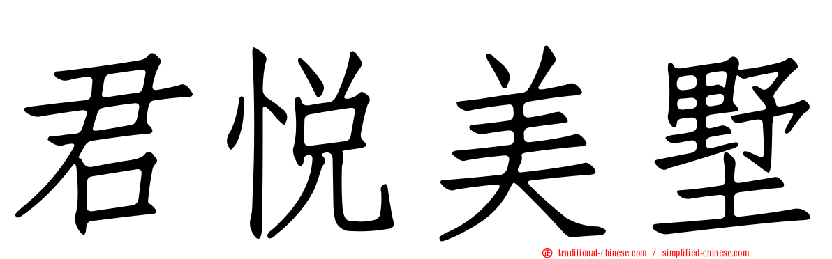 君悅美墅