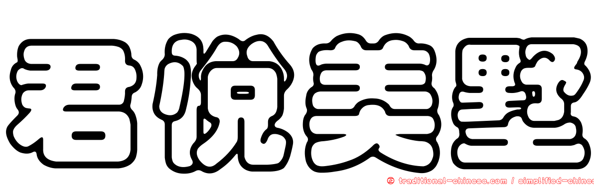 君悅美墅