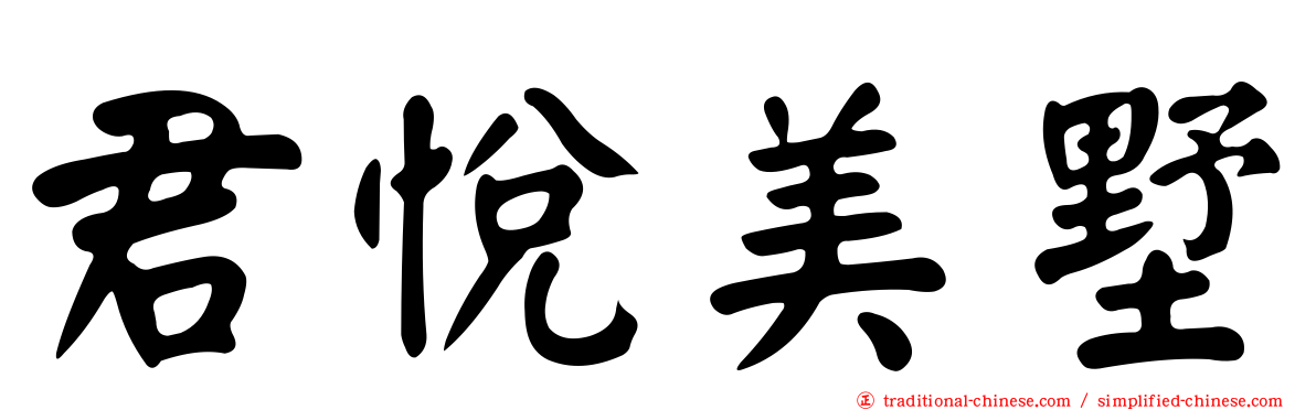 君悅美墅