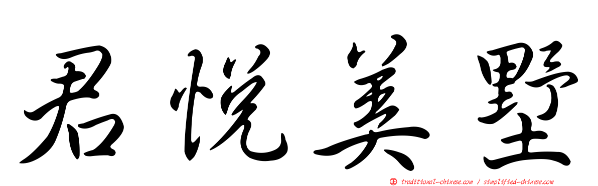 君悅美墅