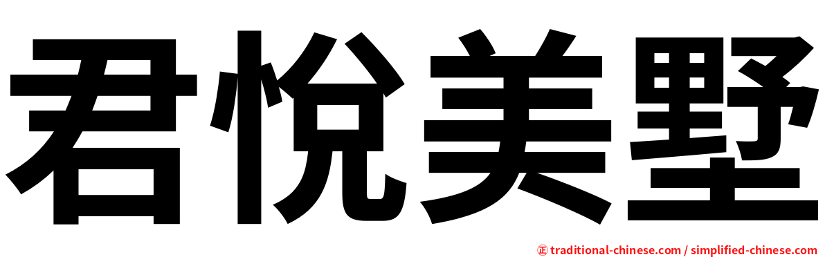 君悅美墅