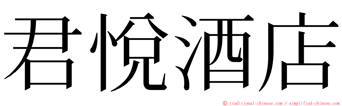 君悅酒店 ming font
