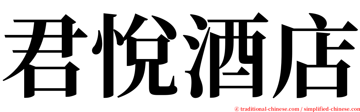 君悅酒店 serif font