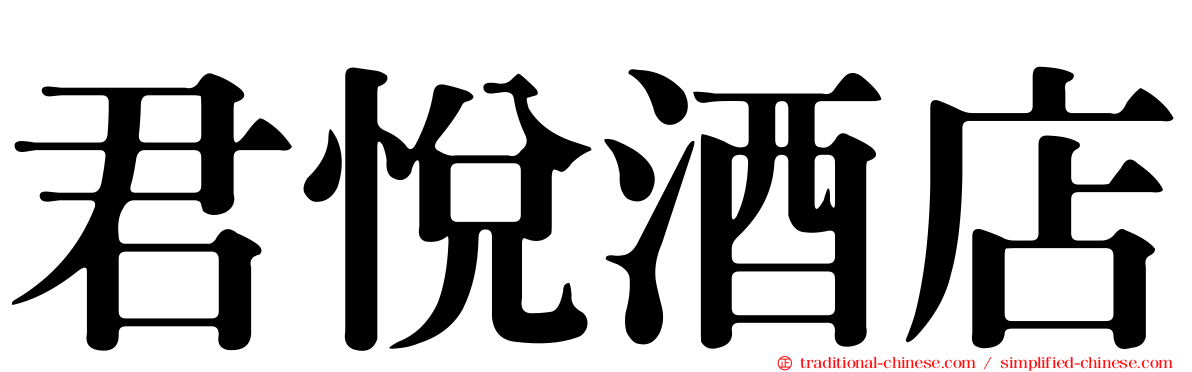 君悅酒店