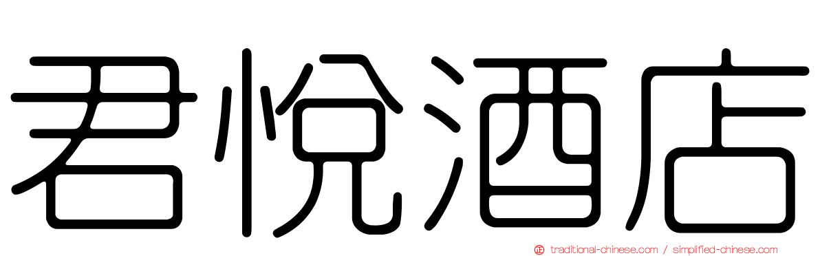 君悅酒店