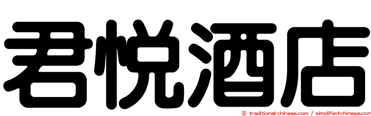 君悅酒店