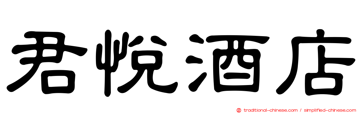 君悅酒店