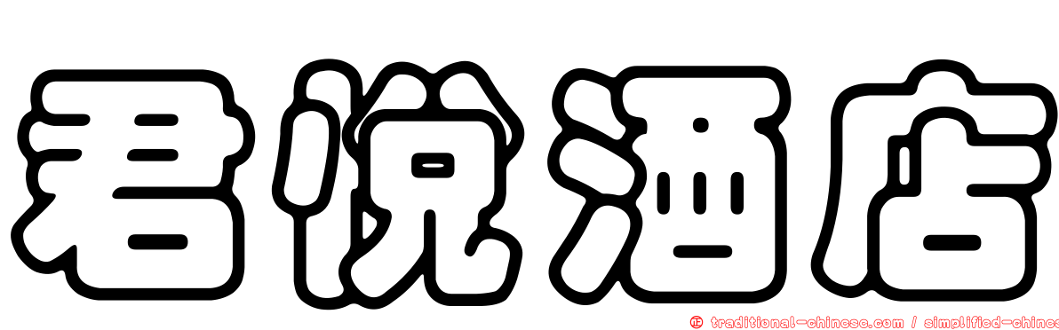 君悅酒店