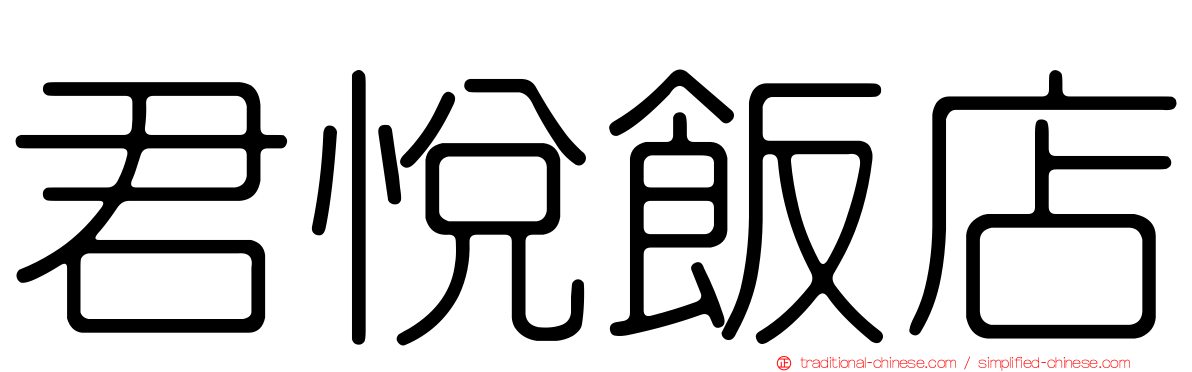 君悅飯店