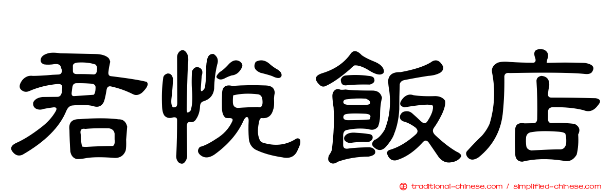 君悅飯店