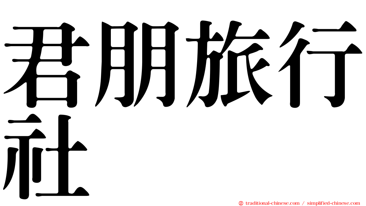君朋旅行社