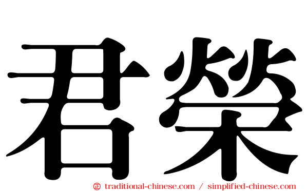 君榮