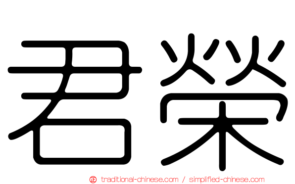 君榮