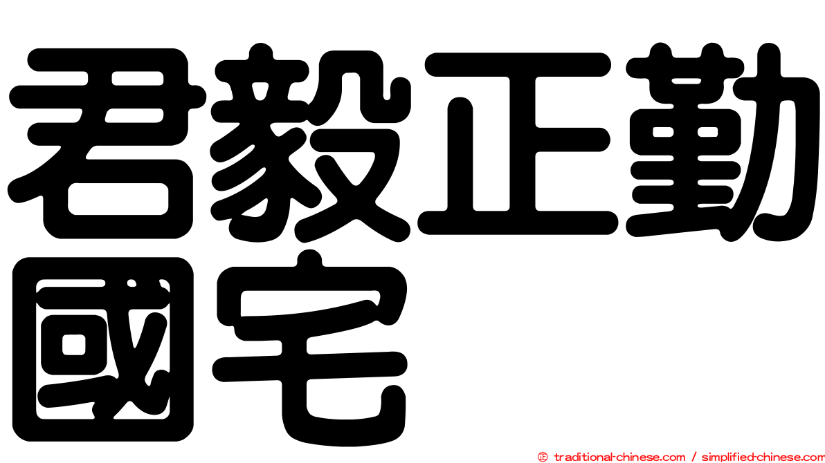 君毅正勤國宅