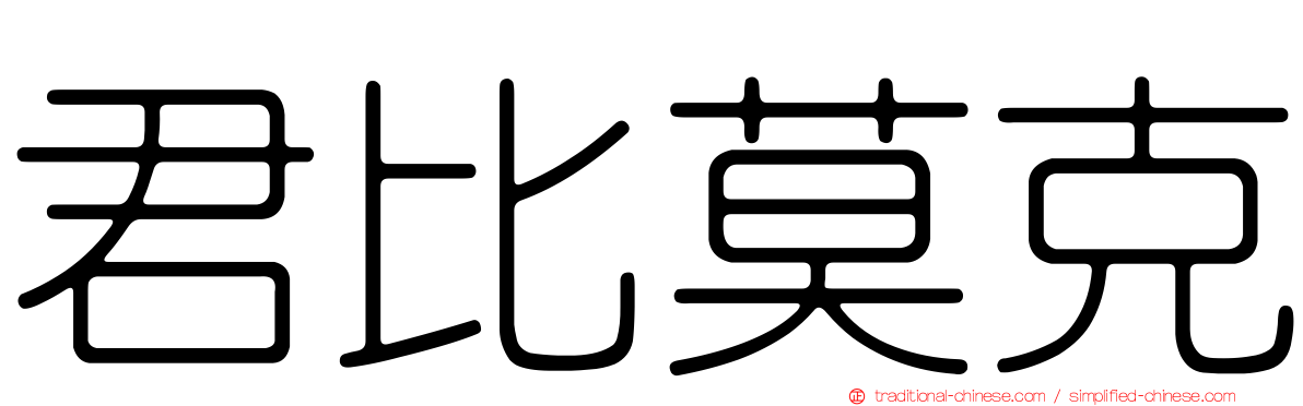 君比莫克