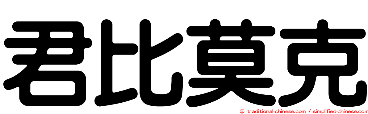 君比莫克