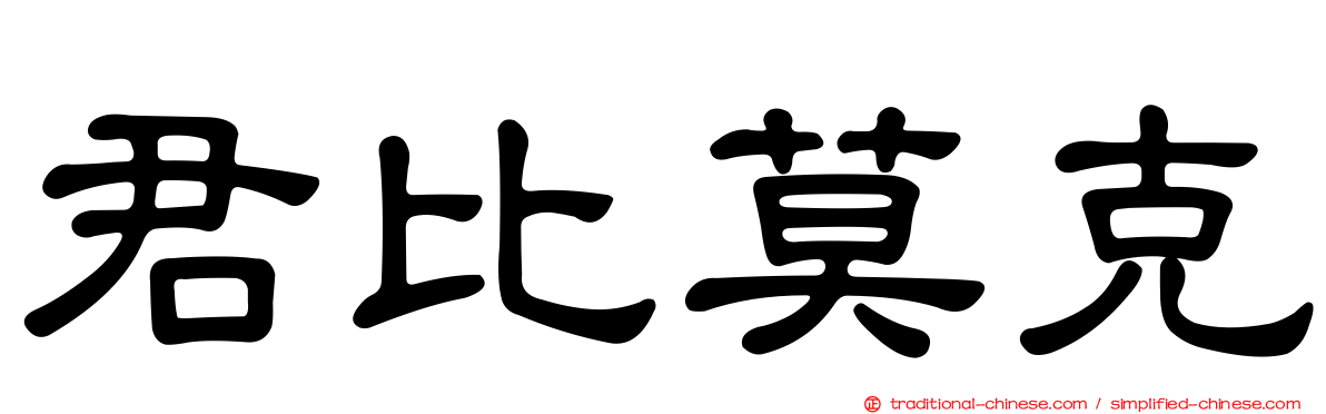 君比莫克