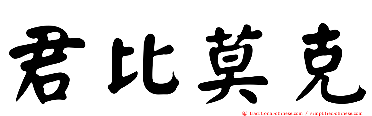 君比莫克