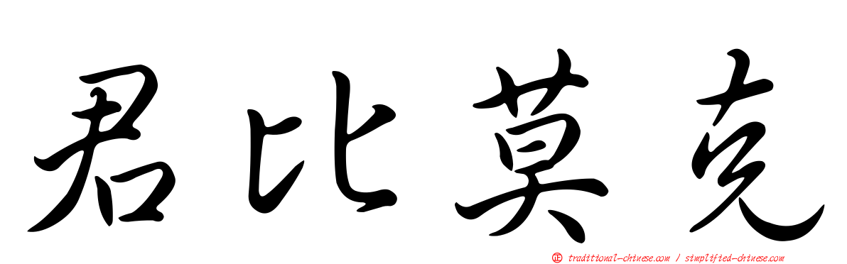 君比莫克