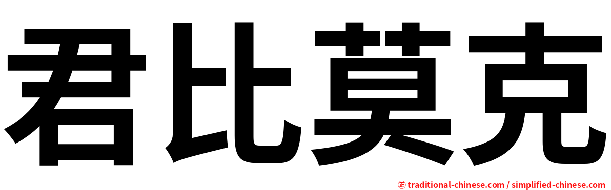 君比莫克