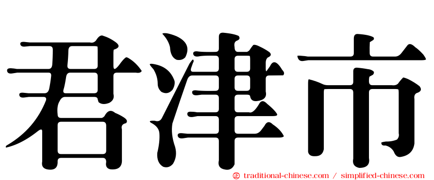 君津市