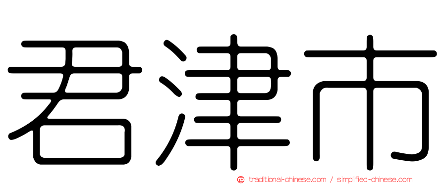 君津市
