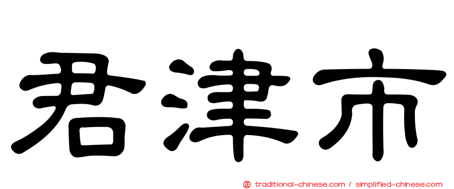 君津市