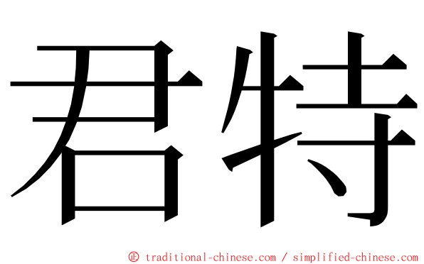 君特 ming font
