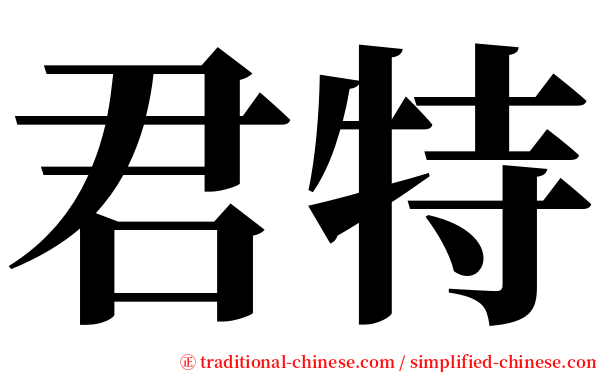 君特 serif font