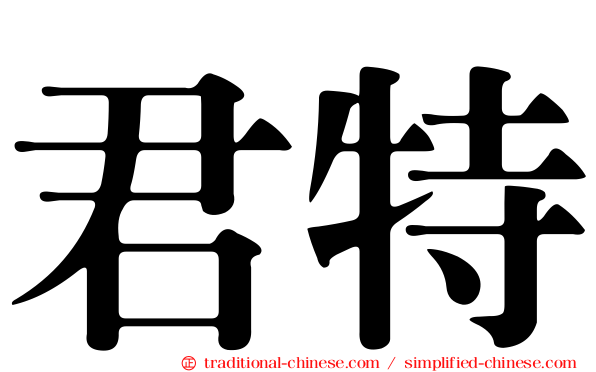 君特