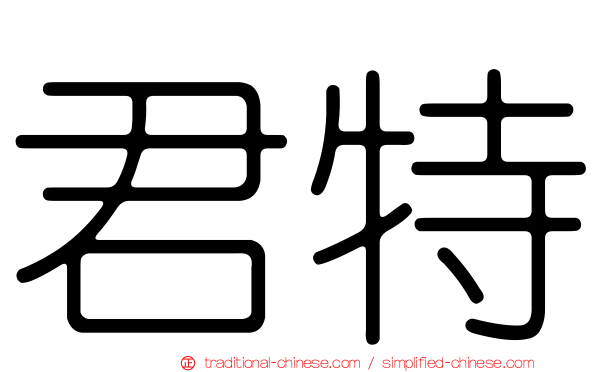 君特