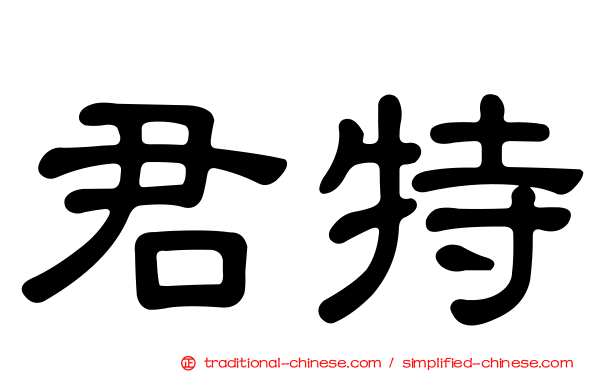 君特