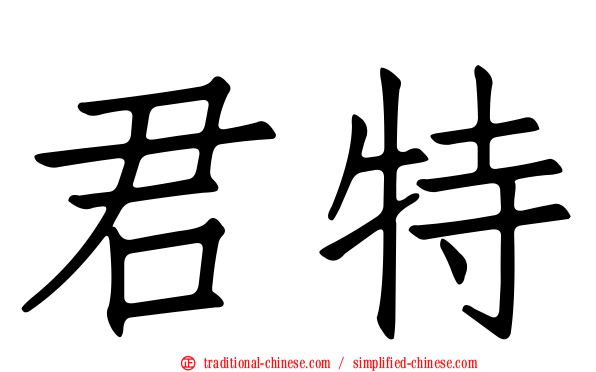 君特