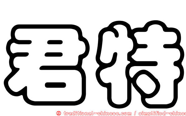 君特