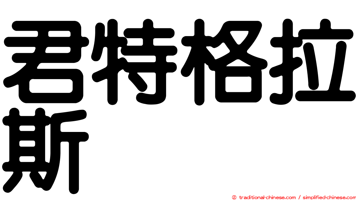 君特格拉斯