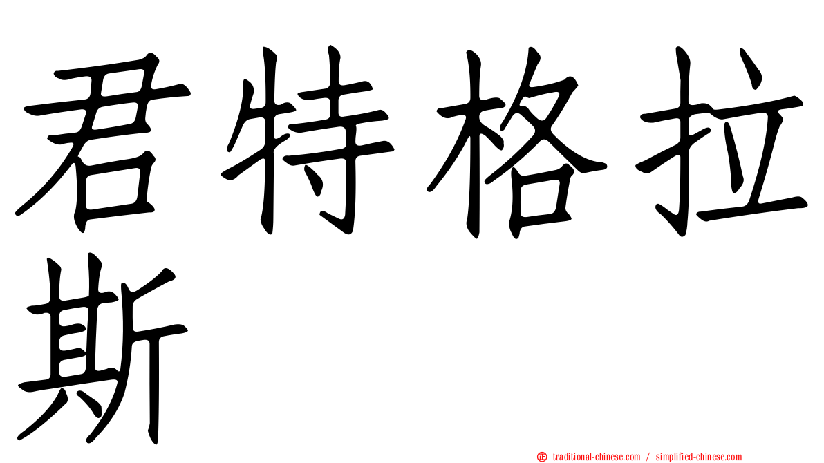 君特格拉斯