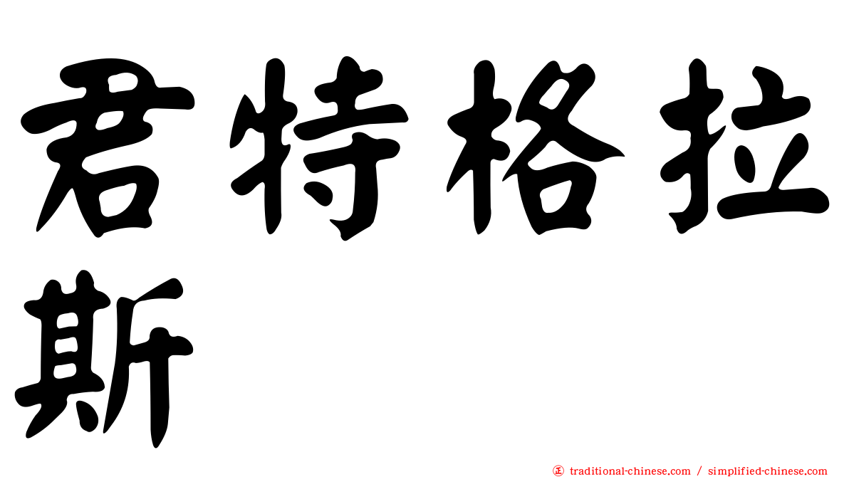 君特格拉斯