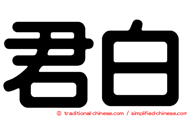 君白