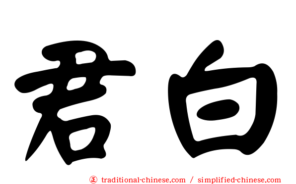 君白