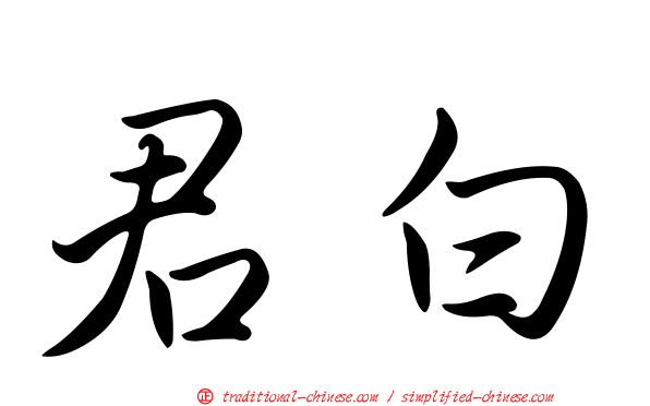 君白