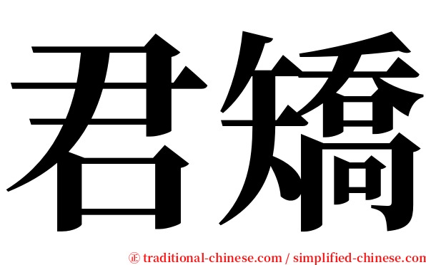 君矯 serif font