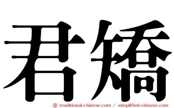 君矯