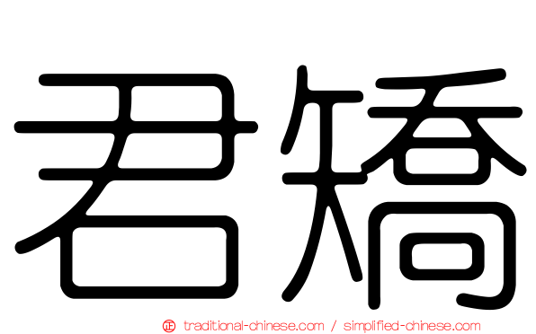君矯