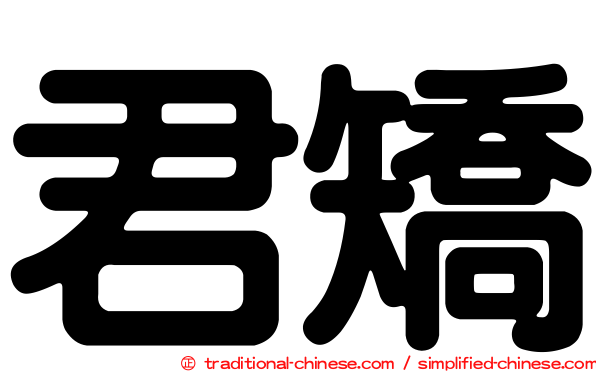 君矯